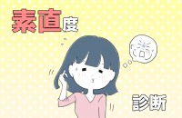 素直度診断 