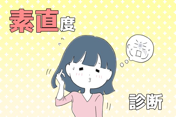 素直度診断 