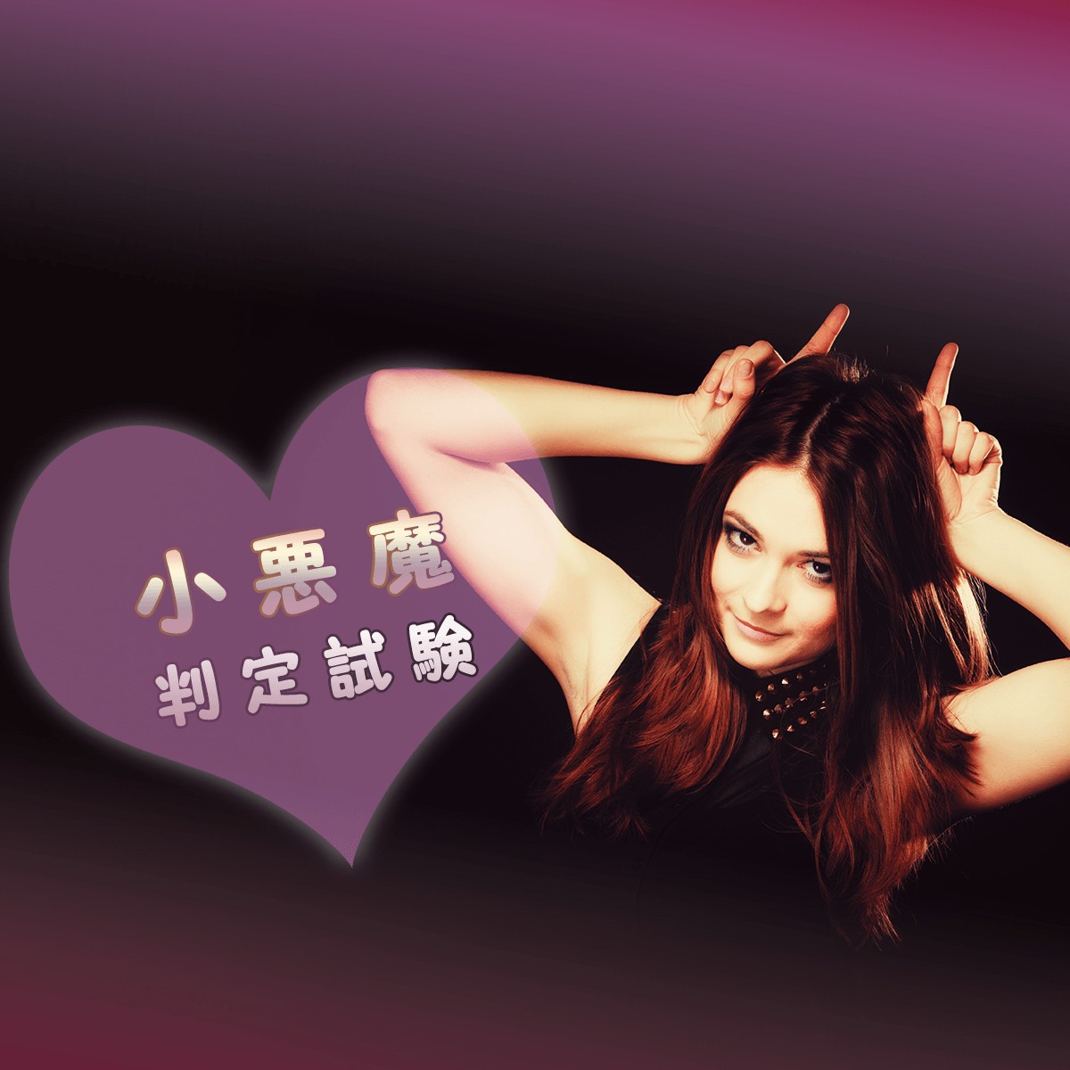 悪魔or天使 天然 小悪魔女子判定試験 Mirrorz ミラーズ 無料の心理テスト 診断 占い