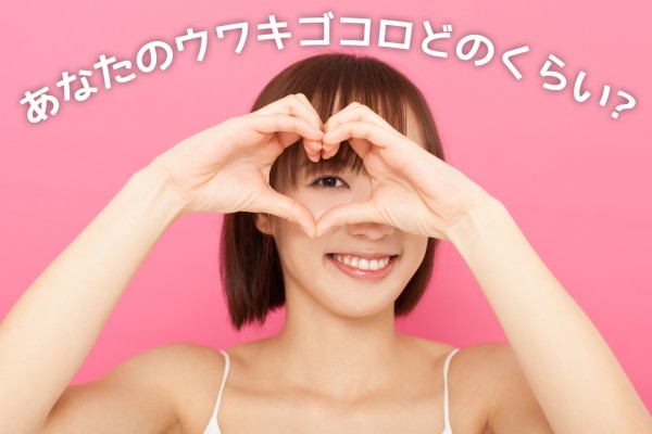 女も彼氏も主婦も既婚男性も？隠れた『浮気心チェック』