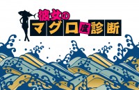 こっそりチェック！彼女のマグロ度診断 (男子限定)
