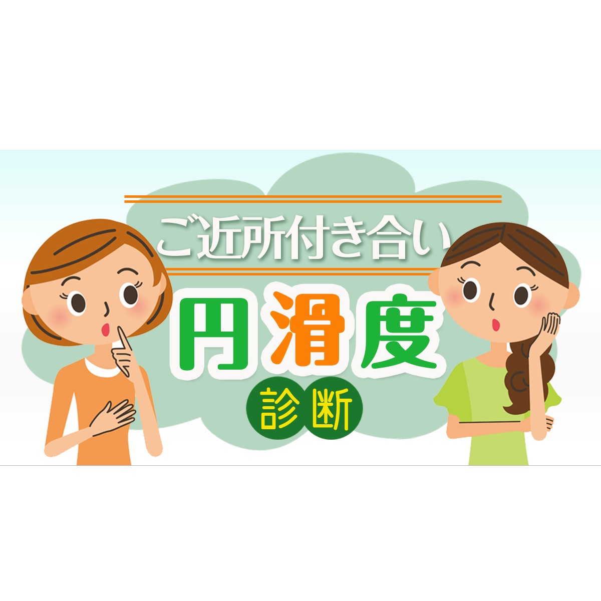 今は全くないけど ママになったら 子供が仲間はずれにされないよう努力する ご近所付き合い円滑度診断 Mirrorz ミラーズ 無料の心理テスト 診断 占い
