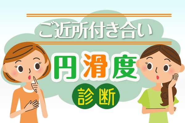 今は全くないけど、ママになったら、子供が仲間はずれにされないよう努力する「ご近所付き合い円滑度診断」