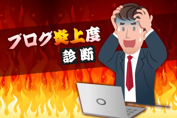 ママタレントや芸能人に憧れてブログしてたら、批判の嵐が！急いで削除、炎上逃亡～「ブログ炎上度診断」