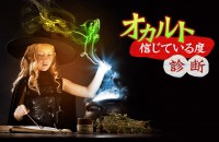 【超常現象】オカルト信じている度診断【信じてる?】
