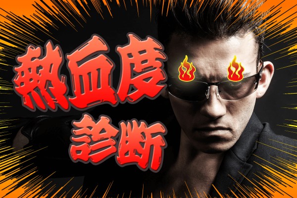 あの人も、こう言ってます〝何言ってんだよ！ その崖っぷちが最高のチャンスなんだぜ！〟「熱血度診断」