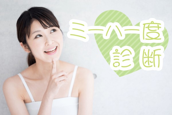 ミーハー女子＆男子集まれ〜！ミーハー度診断